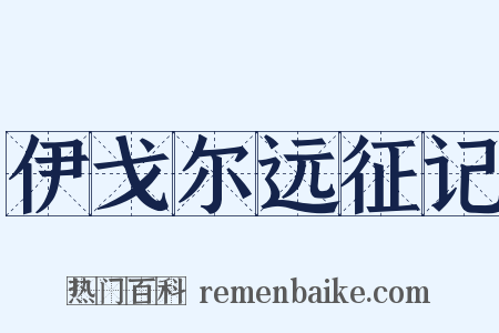 伊戈尔远征记是什么意思的图片